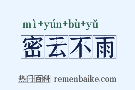 密云不雨是什么意思的图片